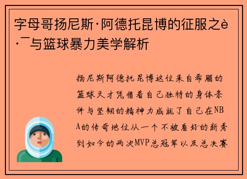 字母哥扬尼斯·阿德托昆博的征服之路与篮球暴力美学解析