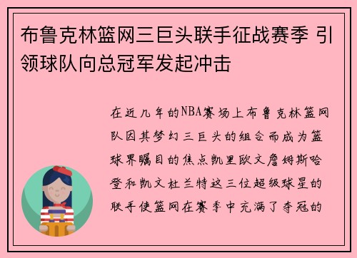 布鲁克林篮网三巨头联手征战赛季 引领球队向总冠军发起冲击