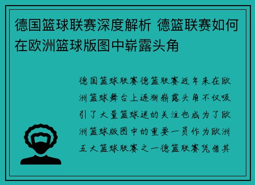 德国篮球联赛深度解析 德篮联赛如何在欧洲篮球版图中崭露头角