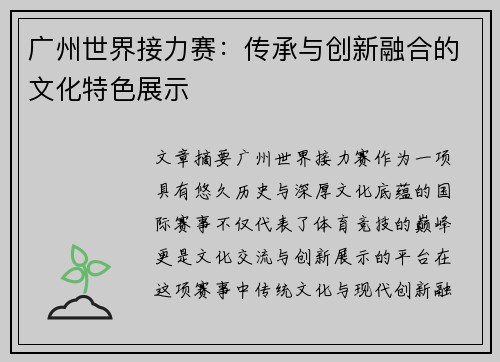 广州世界接力赛：传承与创新融合的文化特色展示