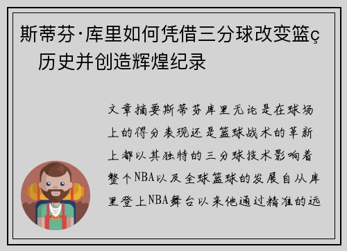 斯蒂芬·库里如何凭借三分球改变篮球历史并创造辉煌纪录