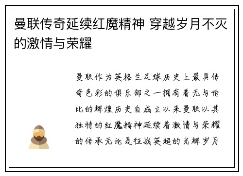 曼联传奇延续红魔精神 穿越岁月不灭的激情与荣耀