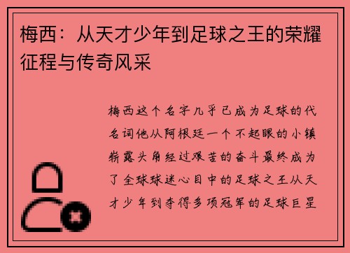 梅西：从天才少年到足球之王的荣耀征程与传奇风采