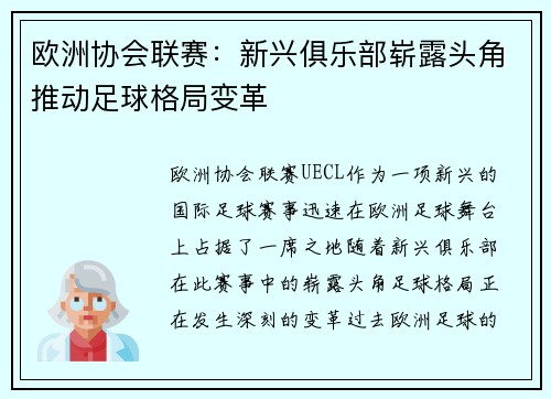 欧洲协会联赛：新兴俱乐部崭露头角推动足球格局变革