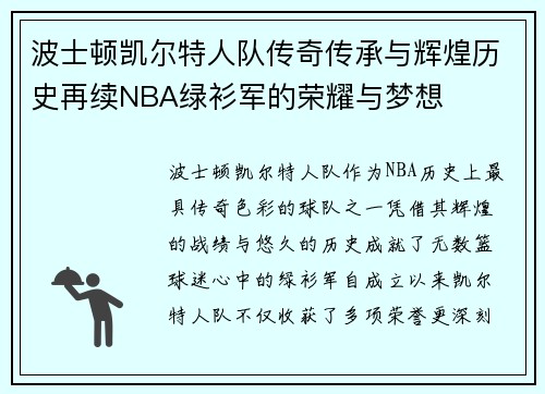 波士顿凯尔特人队传奇传承与辉煌历史再续NBA绿衫军的荣耀与梦想