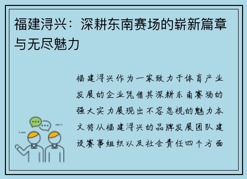 福建浔兴：深耕东南赛场的崭新篇章与无尽魅力