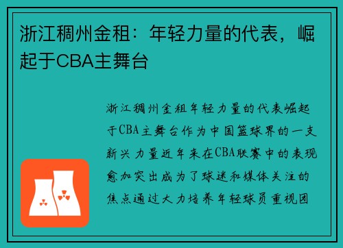 浙江稠州金租：年轻力量的代表，崛起于CBA主舞台