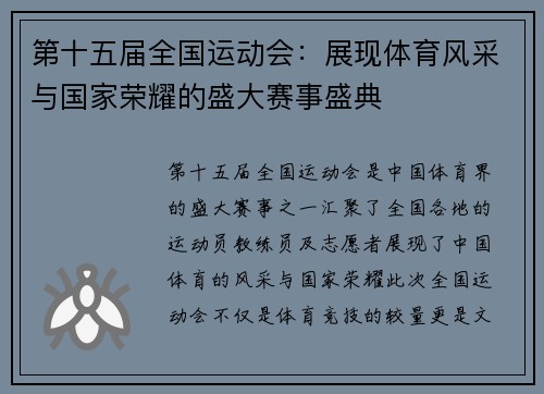 第十五届全国运动会：展现体育风采与国家荣耀的盛大赛事盛典