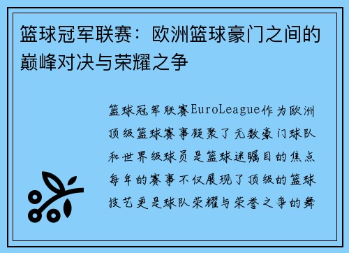 篮球冠军联赛：欧洲篮球豪门之间的巅峰对决与荣耀之争