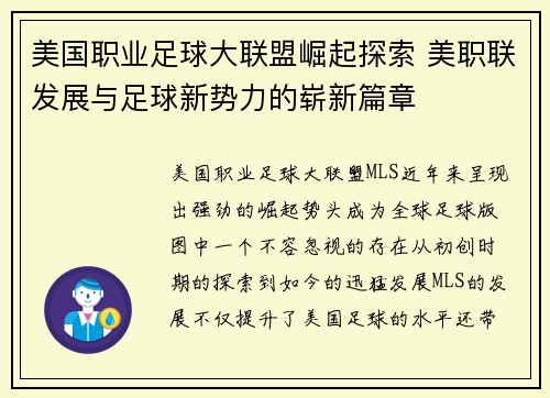 美国职业足球大联盟崛起探索 美职联发展与足球新势力的崭新篇章