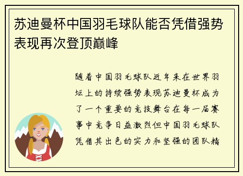 苏迪曼杯中国羽毛球队能否凭借强势表现再次登顶巅峰
