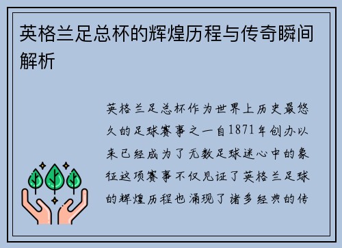 英格兰足总杯的辉煌历程与传奇瞬间解析