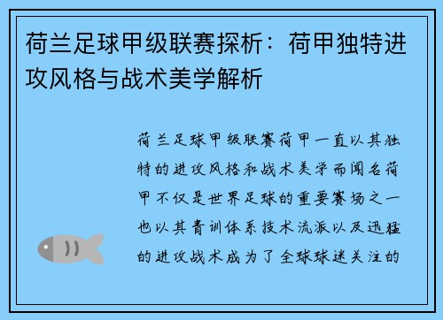 荷兰足球甲级联赛探析：荷甲独特进攻风格与战术美学解析