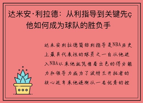 达米安·利拉德：从利指导到关键先生 他如何成为球队的胜负手