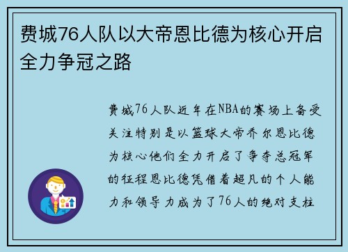费城76人队以大帝恩比德为核心开启全力争冠之路