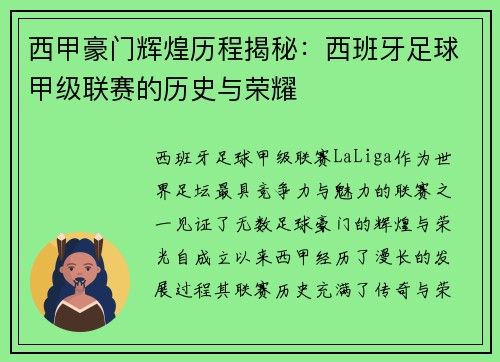 西甲豪门辉煌历程揭秘：西班牙足球甲级联赛的历史与荣耀