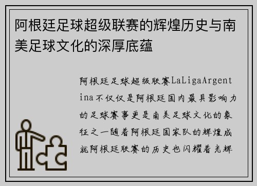 阿根廷足球超级联赛的辉煌历史与南美足球文化的深厚底蕴