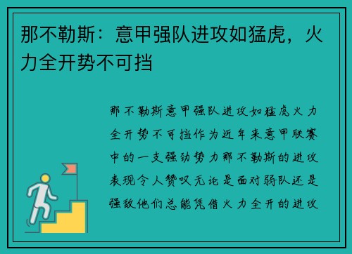 那不勒斯：意甲强队进攻如猛虎，火力全开势不可挡
