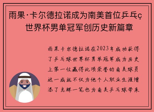 雨果·卡尔德拉诺成为南美首位乒乓球世界杯男单冠军创历史新篇章