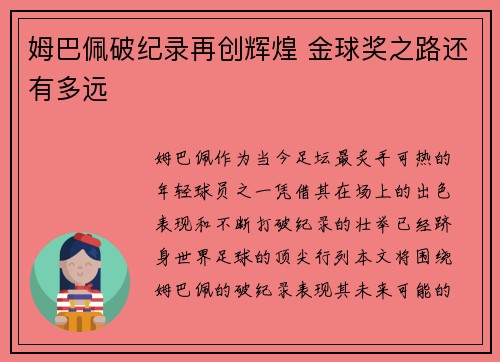 姆巴佩破纪录再创辉煌 金球奖之路还有多远