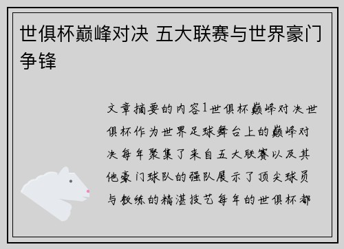 世俱杯巅峰对决 五大联赛与世界豪门争锋