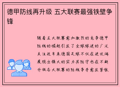 德甲防线再升级 五大联赛最强铁壁争锋