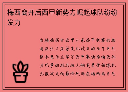 梅西离开后西甲新势力崛起球队纷纷发力