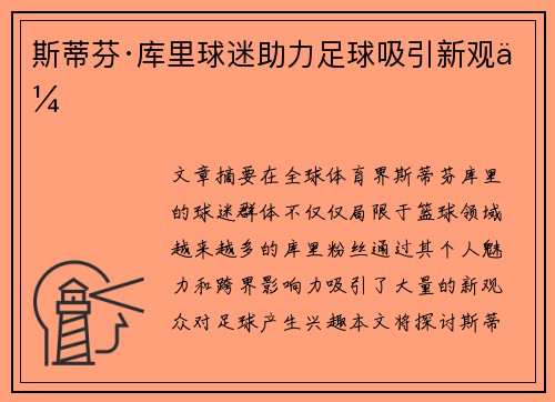 斯蒂芬·库里球迷助力足球吸引新观众