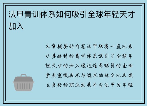 法甲青训体系如何吸引全球年轻天才加入