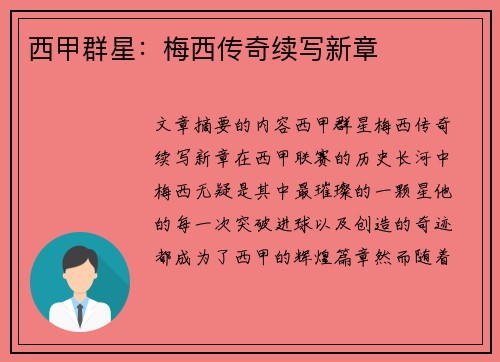 西甲群星：梅西传奇续写新章