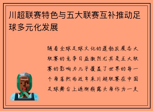 川超联赛特色与五大联赛互补推动足球多元化发展