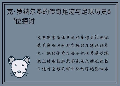 克·罗纳尔多的传奇足迹与足球历史地位探讨