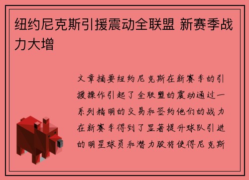 纽约尼克斯引援震动全联盟 新赛季战力大增