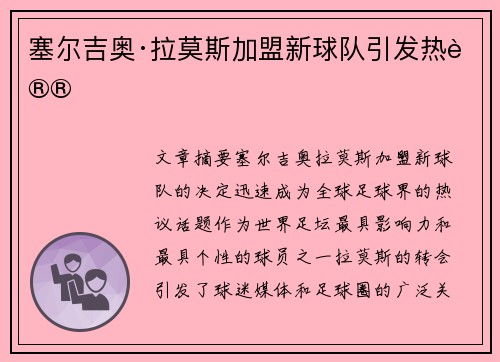 塞尔吉奥·拉莫斯加盟新球队引发热议