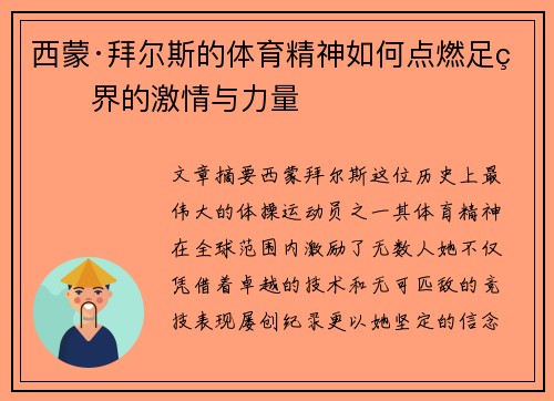 西蒙·拜尔斯的体育精神如何点燃足球界的激情与力量