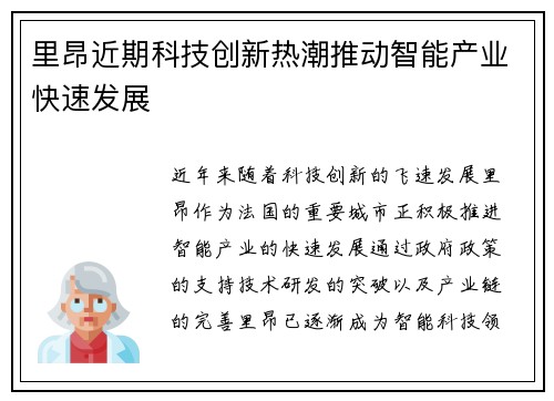 里昂近期科技创新热潮推动智能产业快速发展