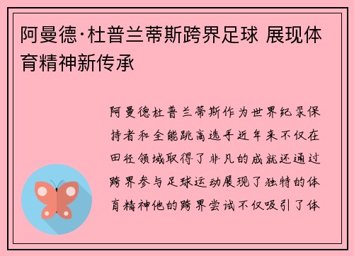 阿曼德·杜普兰蒂斯跨界足球 展现体育精神新传承