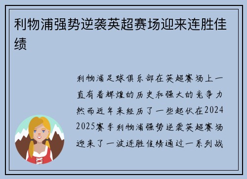 利物浦强势逆袭英超赛场迎来连胜佳绩