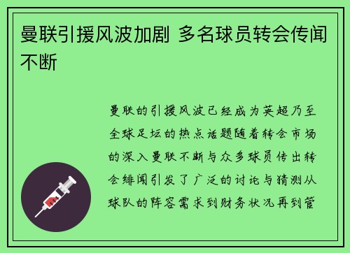 曼联引援风波加剧 多名球员转会传闻不断