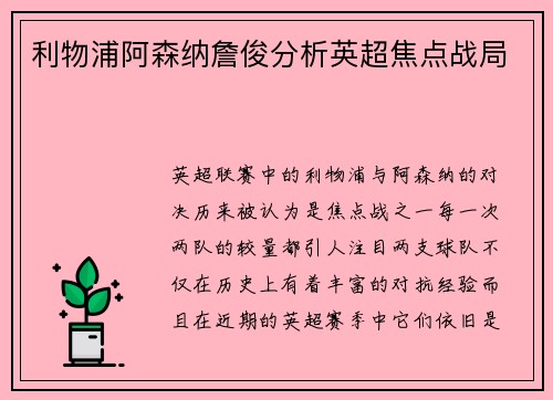 利物浦阿森纳詹俊分析英超焦点战局