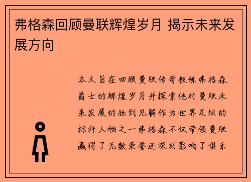 弗格森回顾曼联辉煌岁月 揭示未来发展方向