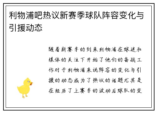 利物浦吧热议新赛季球队阵容变化与引援动态