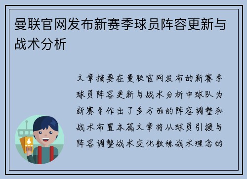 曼联官网发布新赛季球员阵容更新与战术分析
