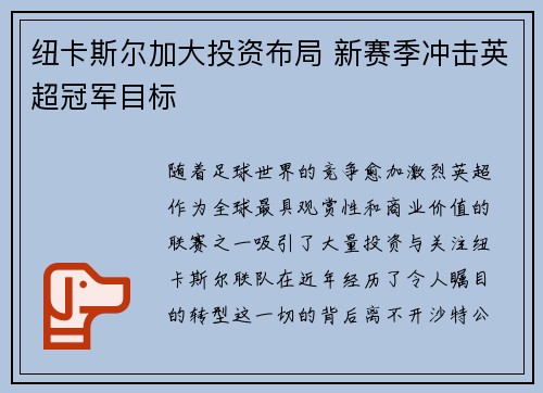 纽卡斯尔加大投资布局 新赛季冲击英超冠军目标