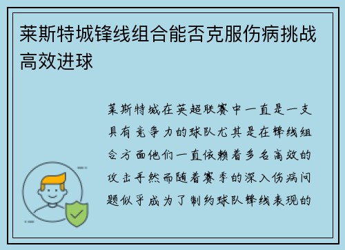 莱斯特城锋线组合能否克服伤病挑战高效进球