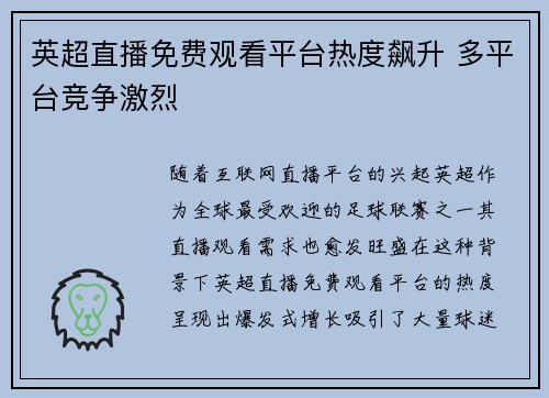 英超直播免费观看平台热度飙升 多平台竞争激烈