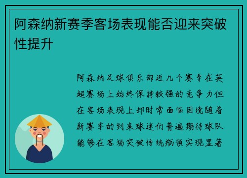 阿森纳新赛季客场表现能否迎来突破性提升