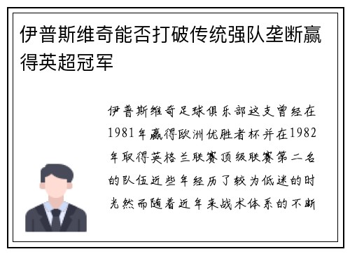 伊普斯维奇能否打破传统强队垄断赢得英超冠军