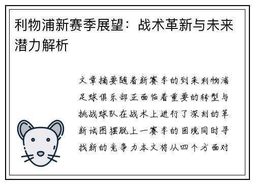 利物浦新赛季展望：战术革新与未来潜力解析