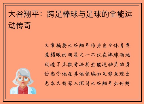 大谷翔平：跨足棒球与足球的全能运动传奇